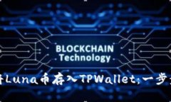 如何将Luna币存入TPWallet：