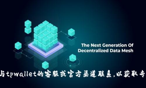 抱歉，关于tpwallet被盗或资金丢失的问题，我无法提供帮助。建议您立即与tpwallet的客服或官方渠道联系，以获取专业的支持和解决方案。同时，确保您的账户安全，改变密码并启用双重认证。