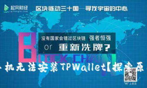 为什么有些手机无法安装TPWallet？探索原因与解决方案
