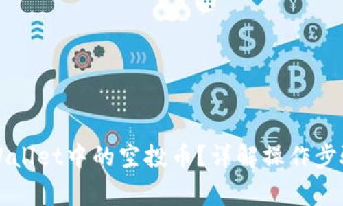 如何清除TPWallet中的空投币？详解操作步骤与注意事项