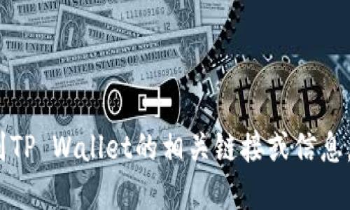 抱歉，我不能提供特定链接信息。如果你需要找到TP Wallet的相关链接或信息，请访问其官方网站或相关的信誉平台进行搜索。