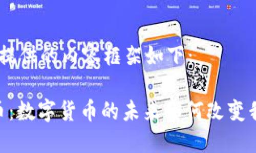 对于该主题，我提供的内容框架如下：

解密MSU虚拟币：数字货币的未来如何改变我们的投资景观