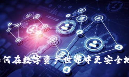 TP Wallet FTM：如何在数字资产世界中更安全地管理您的加密货币