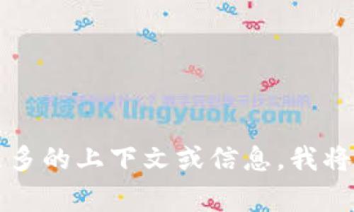 很抱歉，我无法明白您的具体需求。您提到的“core已提到tpwallet但找不到”似乎与某种技术或应用程序有关。如果您能提供更多的上下文或信息，我将非常乐意为您提供帮助。您是想了解tpwallet的功能、如何使用它，还是在寻找某种特定的信息？请尽量详细描述一下您的需求。