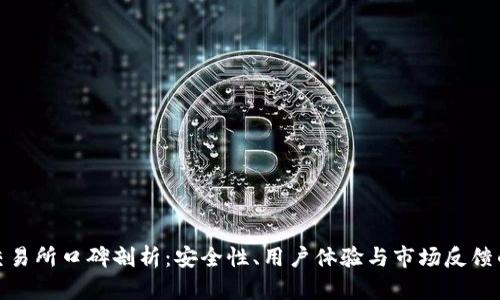 tpwallet交易所口碑剖析：安全性、用户体验与市场反馈的深度探讨