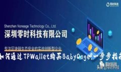 如何通过TPWallet购买BabyD