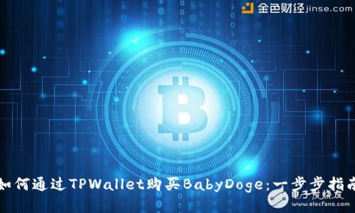 如何通过TPWallet购买BabyDoge：一步步指南