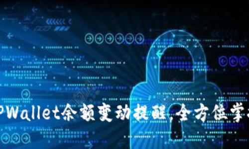 如何设置TPWallet余额变动提醒，全方位掌握资产变化