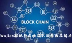 : TPWallet提现待区块确认的