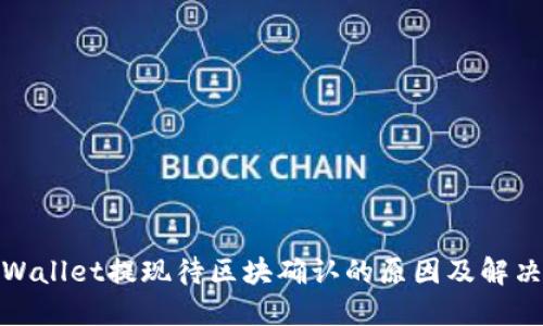 : TPWallet提现待区块确认的原因及解决方案