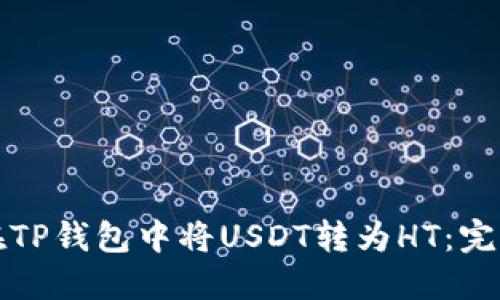 如何在TP钱包中将USDT转为HT：完整指南