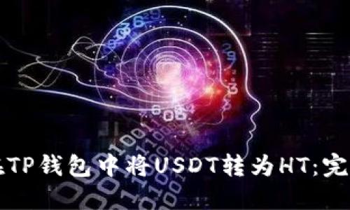 如何在TP钱包中将USDT转为HT：完整指南