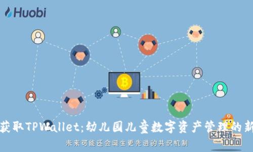 轻松获取TPWallet：幼儿园儿童数字资产管理的新时代