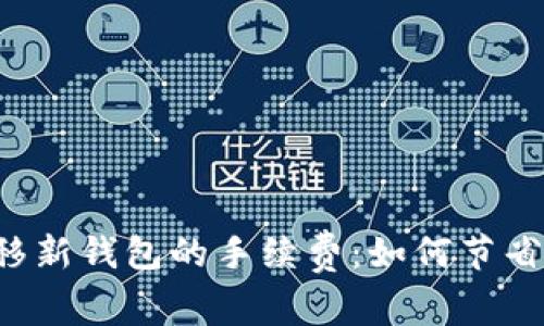 揭秘TP资产转移新钱包的手续费：如何节省你的每一分钱！