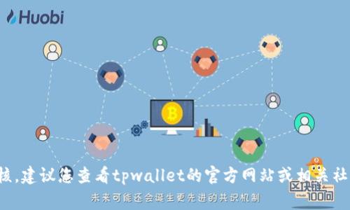 很抱歉，我无法提供关于特定时间或事件的实时信息，包括tpwallet是否在周末进行审核。建议您查看tpwallet的官方网站或相关社交媒体平台以获取最新的公告和信息。如果有其他问题或需要进一步的帮助，请告诉我！