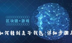 tpwallet如何转到麦子钱包：