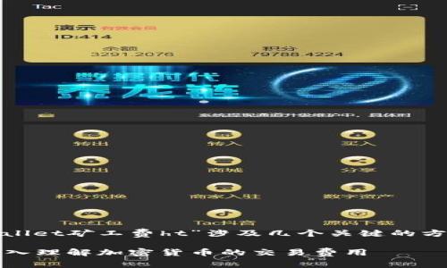 在加密货币和区块链的语境中，“tpwallet矿工费ht”涉及几个关键的方面。让我为您详细解读一下这个概念。

### 什么是TPWallet矿工费HT？深入理解加密货币的交易费用