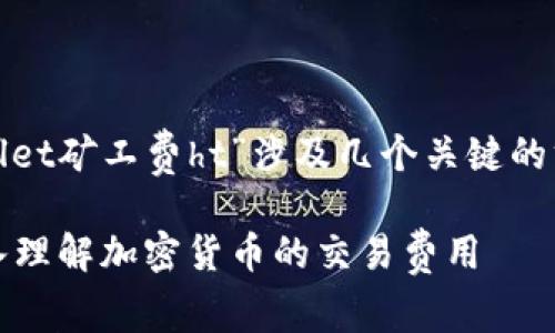 在加密货币和区块链的语境中，“tpwallet矿工费ht”涉及几个关键的方面。让我为您详细解读一下这个概念。

### 什么是TPWallet矿工费HT？深入理解加密货币的交易费用