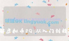 biato深入了解虚拟币PQ：从