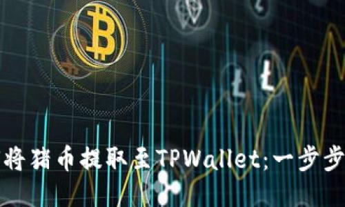 如何将猪币提取至TPWallet：一步步指南