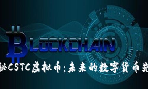 探秘CSTC虚拟币：未来的数字货币先锋