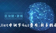 如何在TPWallet中调节Gas费用