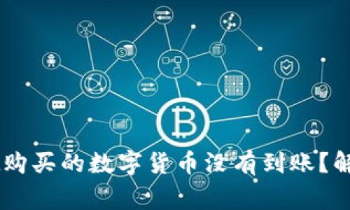 为什么在TPWallet购买的数字货币没有到账？解决方案及常见问题