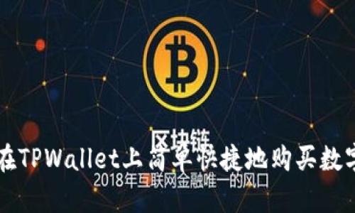如何在TPWallet上简单快捷地购买数字货币