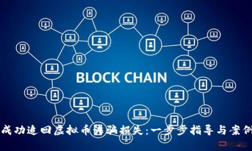 如何成功追回虚拟币诈骗损失：一步步指导与案例分析