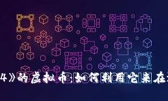 揭秘《传奇4》的虚拟币：