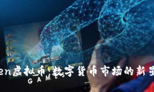 揭秘Oben虚拟币：数字货币市场的新星与机遇