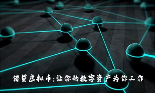 借贷虚拟币：让你的数字资产为你工作