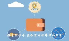 探索维卡币：虚拟货币世