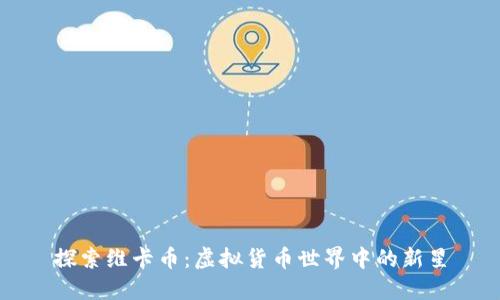 探索维卡币：虚拟货币世界中的新星