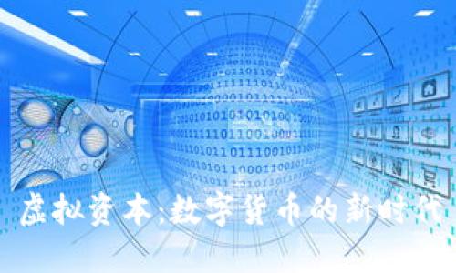 虚拟资本：数字货币的新时代