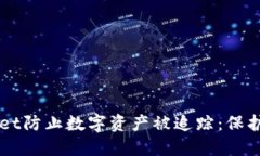 如何使用TPWallet防止数字资