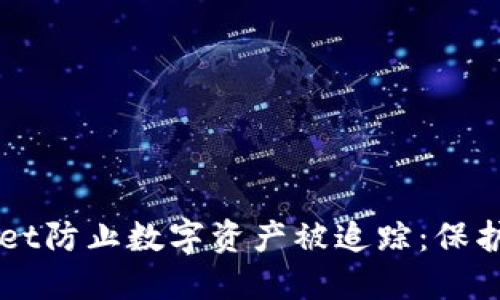 如何使用TPWallet防止数字资产被追踪：保护隐私的最佳实践