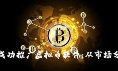  2023年如何成功推广虚拟币