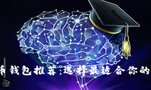 2023年最佳虚拟币钱包推荐：选择最适合你的加密资产存储方式