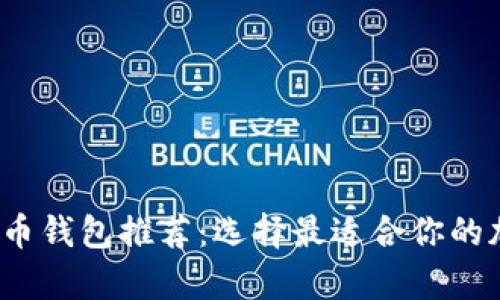 2023年最佳虚拟币钱包推荐：选择最适合你的加密资产存储方式