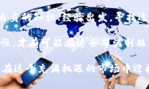   如何在虚拟币市场中赢得8600万的财富：投资策略与风险管理分享 / 

 guanjianci 虚拟币, 投资策略, 风险管理, 财务自由 /guanjianci 

引言：虚拟币的魅力与挑战
近年来，虚拟币市场如同一阵旋风，席卷了全球的投资者。比特币、以太坊等知名币种层出不穷，而各种新兴代币也应运而生。在这个充满机遇与风险的市场中，如何才能在短时间内获得众多投资者梦寐以求的8600万财富呢？

投资虚拟币就像是在高峰上行走，脚下的每一步都充满未知与挑战。“小心驶得万年船”，这一古语在此可谓是耳熟能详。我们需要学习的不仅是如何投资，更是如何在这个波动剧烈的市场中，保持冷静的头脑与清晰的思维。

一、虚拟币的市场现状及发展趋势
了解虚拟币市场的现状与发展趋势，首先需要关注全球的市场动态。根据近期数据显示，2023年全球虚拟货币市值已经突破2万亿美元。其中，比特币的市值占据了市场的主导地位，其他众多币种也在不断发展壮大。

“风水轮流转”，虽然一时敌不过比特币，但以太坊等其他虚拟币的潜力依然不可小视。这些币种的智能合约技术、去中心化金融（DeFi）等特性为其带来了广阔的发展空间。

二、制定投资策略：耳听八方，投资有道
在虚拟币投资中，选择合适的策略无疑是成功的关键所在。“千里之行，始于足下”，一步一个脚印，制定清晰的投资计划显得尤为重要。

1. **基础分析**：了解每种虚拟币的背景、团队、技术等方面是基本功。看似简单的“问个明白”，却是投资决策的重要基础。

2. **技术分析**：借助图表分析市场走势，利用各种指标工具来判断进出场时机。市场的“鼻祖”往往会给我们带来启示。

3. **风险控制**：分散投资是减少风险的有效策略，“不要把所有的鸡蛋放在一个篮子里”。合理设置止损位和止盈位，避免因市场剧烈波动而造成的损失。

三、心理素质：保持冷静应对市场波动
虚拟币市场的价格波动极为剧烈，投资者的心理素质将直接影响投资结果。古人云：“欲速则不达”，急于求成往往只会造成重大损失。

“冷静如水”，在市场起伏不定时，保持清晰的头脑，做出理性的决策至关重要。定期回顾自己的投资组合，及时调整计划，不要因为一时的涨跌而失去理智。

四、挖掘新兴币种：潜力股的机会
在虚拟币市场中，新币种的涌现意味着新的机会。“机不可失，时不再来”，挖掘那些尚未被大众所关注的潜力币种可能是获取超额收益的捷径。

1. **关注社区**：一个强大的社区是代币成功的基础，关注持币者的活跃度以及社区的互动。

2. **跟踪项目进展**：投资团队的透明度、进展更新频率等都是评估潜力的关键指标。项目背后的技术支持与实际应用场景将直接影响其未来发展。

3. **项目白皮书**：阅读并理解项目白皮书，了解其核心价值、实现路径等，将为你提供宝贵的信息。

五、对比全球市场：借鉴成功经验
全球范围内，虚拟货币的发展各具特色，借鉴其他国家市场的成功经验将为中国投资者提供独到的见解。

各国对虚拟币的监管态度、投资理念等方面存在较大差异，一些国家如新加坡，积极拥抱区块链技术，既保护投资者利益，也促进金融创新。“取其精华，去其糟粕”，我们可以在这些成功案例中获取灵感。

六、结论：财富的迷雾与未来的希望
虚拟币投资犹如一场冒险，在不可预测的市场中寻找机会也是一种艺术。每一位投资者都需要从自身的知识、经验出发，寻找适合自己的投资路径。

在追寻8600万财富的道路上，谨慎而坚定的态度将是您最强的武器。了解市场、关注风险、持之以恒，才有可能在这条布满荆棘的路上收获成功的果实。“一日之计在于晨”，早做准备、早做规划，让我们朝着目标奋勇前行！ 

无论是已经身处虚拟币世界的老手，还是刚刚入局的新手，只需牢记这些投资策略和心态，将能够在这个充满机遇的市场中迎接成功的挑战。未来是明亮的，只要我们不断学习、不断提升，财富的彼岸终将属于我们！