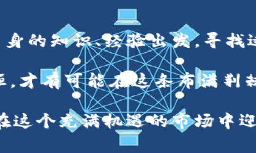   如何在虚拟币市场中赢得8600万的财富：投资策略与风险管理分享 / 

 guanjianci 虚拟币, 投资策略, 风险管理, 财务自由 /guanjianci 

引言：虚拟币的魅力与挑战
近年来，虚拟币市场如同一阵旋风，席卷了全球的投资者。比特币、以太坊等知名币种层出不穷，而各种新兴代币也应运而生。在这个充满机遇与风险的市场中，如何才能在短时间内获得众多投资者梦寐以求的8600万财富呢？

投资虚拟币就像是在高峰上行走，脚下的每一步都充满未知与挑战。“小心驶得万年船”，这一古语在此可谓是耳熟能详。我们需要学习的不仅是如何投资，更是如何在这个波动剧烈的市场中，保持冷静的头脑与清晰的思维。

一、虚拟币的市场现状及发展趋势
了解虚拟币市场的现状与发展趋势，首先需要关注全球的市场动态。根据近期数据显示，2023年全球虚拟货币市值已经突破2万亿美元。其中，比特币的市值占据了市场的主导地位，其他众多币种也在不断发展壮大。

“风水轮流转”，虽然一时敌不过比特币，但以太坊等其他虚拟币的潜力依然不可小视。这些币种的智能合约技术、去中心化金融（DeFi）等特性为其带来了广阔的发展空间。

二、制定投资策略：耳听八方，投资有道
在虚拟币投资中，选择合适的策略无疑是成功的关键所在。“千里之行，始于足下”，一步一个脚印，制定清晰的投资计划显得尤为重要。

1. **基础分析**：了解每种虚拟币的背景、团队、技术等方面是基本功。看似简单的“问个明白”，却是投资决策的重要基础。

2. **技术分析**：借助图表分析市场走势，利用各种指标工具来判断进出场时机。市场的“鼻祖”往往会给我们带来启示。

3. **风险控制**：分散投资是减少风险的有效策略，“不要把所有的鸡蛋放在一个篮子里”。合理设置止损位和止盈位，避免因市场剧烈波动而造成的损失。

三、心理素质：保持冷静应对市场波动
虚拟币市场的价格波动极为剧烈，投资者的心理素质将直接影响投资结果。古人云：“欲速则不达”，急于求成往往只会造成重大损失。

“冷静如水”，在市场起伏不定时，保持清晰的头脑，做出理性的决策至关重要。定期回顾自己的投资组合，及时调整计划，不要因为一时的涨跌而失去理智。

四、挖掘新兴币种：潜力股的机会
在虚拟币市场中，新币种的涌现意味着新的机会。“机不可失，时不再来”，挖掘那些尚未被大众所关注的潜力币种可能是获取超额收益的捷径。

1. **关注社区**：一个强大的社区是代币成功的基础，关注持币者的活跃度以及社区的互动。

2. **跟踪项目进展**：投资团队的透明度、进展更新频率等都是评估潜力的关键指标。项目背后的技术支持与实际应用场景将直接影响其未来发展。

3. **项目白皮书**：阅读并理解项目白皮书，了解其核心价值、实现路径等，将为你提供宝贵的信息。

五、对比全球市场：借鉴成功经验
全球范围内，虚拟货币的发展各具特色，借鉴其他国家市场的成功经验将为中国投资者提供独到的见解。

各国对虚拟币的监管态度、投资理念等方面存在较大差异，一些国家如新加坡，积极拥抱区块链技术，既保护投资者利益，也促进金融创新。“取其精华，去其糟粕”，我们可以在这些成功案例中获取灵感。

六、结论：财富的迷雾与未来的希望
虚拟币投资犹如一场冒险，在不可预测的市场中寻找机会也是一种艺术。每一位投资者都需要从自身的知识、经验出发，寻找适合自己的投资路径。

在追寻8600万财富的道路上，谨慎而坚定的态度将是您最强的武器。了解市场、关注风险、持之以恒，才有可能在这条布满荆棘的路上收获成功的果实。“一日之计在于晨”，早做准备、早做规划，让我们朝着目标奋勇前行！ 

无论是已经身处虚拟币世界的老手，还是刚刚入局的新手，只需牢记这些投资策略和心态，将能够在这个充满机遇的市场中迎接成功的挑战。未来是明亮的，只要我们不断学习、不断提升，财富的彼岸终将属于我们！