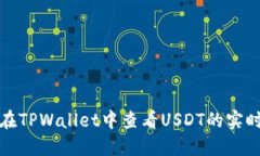 如何在TPWallet中查看USDT的
