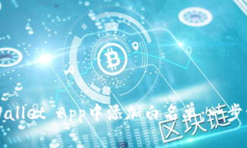 如何在TPWallet App中添加白名单：一步一步的指南