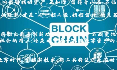 jantitu苹果系统下载TPWallet的完整指南与使用技巧/jantitu  
TPWallet, 苹果系统, 钱包下载, 加密货币/guanjianci  

一、什么是TPWallet？  
TPWallet是一款功能强大的钱包应用，专注于加密货币和数字资产的管理。现如今，随着区块链技术的不断发展，越来越多的人开始关注加密货币的投资与管理。TPWallet凭借其用户友好界面和安全性，成为了众多用户的优选。  
就像“金鸡独立”一样，TPWallet在众多钱包应用中独树一帜，提供了简便的操作流程和多种数字货币的支持。它不仅能存储和管理多种加密资产，还能够进行交易、兑换等多项服务，用户只需轻松点击，便可畅享数字货币的优势。  

二、苹果系统下载TPWallet的步骤  
对于苹果用户来说，下载TPWallet的过程非常简便。只需按照以下步骤，即可快速获取这款优秀的加密钱包。  
ol  
li打开你的苹果设备，确保你已连接到互联网。/li  
li访问App Store，这里是苹果用户下载应用的官方平台。/li  
li在搜索栏中输入“TPWallet”，点击搜索。/li  
li找到TPWallet应用后，点击下载按钮，稍等片刻，应用会自动安装到你的设备上。/li  
li安装完成后，你可以在主屏幕找到并打开TPWallet，注册或登录账号，便可开始使用。/li  
/ol  
如同“磨刀不误砍柴工”，下载和安装的过程虽简单，但确保你的设备软件版本与TPWallet相兼容，可以避免后续的使用困扰。  

三、TPWallet的主要功能  
TPWallet不仅仅是一个简单的钱包应用，实际上它集成了多项强大功能，帮助用户更高效地管理他们的数字资产。  
h41. 多币种支持/h4  
TPWallet支持多种数字货币，无论是比特币、以太坊，还是其他新兴的山寨币，你都可以在TPWallet中找到它们。这就像“家家有本难念的经”，不同投资者有不同的偏好，TPWallet满足了不同用户的需求。  
h42. 安全保障/h4  
钱包安全是用户最为关心的问题。TPWallet通过多重加密技术，确保用户资产的安全性。同时，用户可以选择设置密码和指纹识别等安全措施，给自己的资产加上一层“防火墙”。  
h43. 便捷交易/h4  
在TPWallet中，用户可以轻松进行数字货币之间的交易与兑换，无需繁琐的手续和步骤。这种便捷的交易方式，让投资者能够及时把握市场机会，窥视财富增长的“窗户”。  
h44. 社区互动/h4  
TPWallet还内置了社区功能，用户可以在这里与其他投资者进行交流和互动，分享投资心得和经验。这正如“众人拾柴火焰高”，大家的智慧汇聚，往往能够产生更好的投资策略。  

四、使用TPWallet的注意事项  
尽管TPWallet功能强大，但在使用过程中，用户仍需留意一些事项，以确保资产安全和使用体验。  
h41. 注意软件更新/h4  
定期更新TPWallet应用，开发者会修复漏洞并提高安全性，这是保护数字资产安全的有效手段。如同“一日之计在于晨”，早早行动才能避免不必要的风险。  
h42. 备份你的钱包/h4  
在注册TPWallet时，请务必记住备份助记词，并妥善保存。这种做法能在您意外丢失设备时，依旧能够找回资产。正如于“留得青山在，不怕没柴烧”，确保你有可能找回资产。  
h43. 保持警惕/h4  
在进行交易时，要时刻保持警惕，警惕网络钓鱼和诈骗行为。切勿轻信陌生人的信息，保护自己的隐私，才是“人一招人退，招招留神”的良策。  

五、TPWallet的未来展望  
随着区块链技术的不断发展和数字资产的普及，TPWallet的前景十分广阔。未来，TPWallet或将推出更多创新功能，以满足用户不断变化的需求。就像“时光荏苒，不舍昼夜”，只有不断发展，才能在竞争中保持优势。  
总而言之，TPWallet在数字货币管理中，给予了用户极大的便利与安全保障。无论是寻求投资机会的用户，还是希望安全存储数字资产的用户，TPWallet都能提供优质的服务，而这一切的基础，正是它始终把用户的需求放在首位。  

结语  
希望通过这篇文章，能够帮助你更好地理解TPWallet的功能与使用指南。在这个快速发展的数字时代，掌握新技术、新工具将使你走在时代的前列。愿每一位用户都能在数字资产的海洋中乘风破浪，扬帆远航。