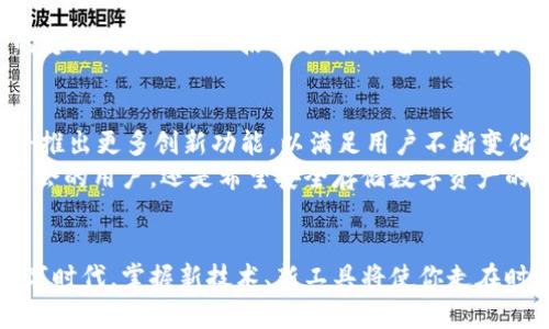 jantitu苹果系统下载TPWallet的完整指南与使用技巧/jantitu  
TPWallet, 苹果系统, 钱包下载, 加密货币/guanjianci  

一、什么是TPWallet？  
TPWallet是一款功能强大的钱包应用，专注于加密货币和数字资产的管理。现如今，随着区块链技术的不断发展，越来越多的人开始关注加密货币的投资与管理。TPWallet凭借其用户友好界面和安全性，成为了众多用户的优选。  
就像“金鸡独立”一样，TPWallet在众多钱包应用中独树一帜，提供了简便的操作流程和多种数字货币的支持。它不仅能存储和管理多种加密资产，还能够进行交易、兑换等多项服务，用户只需轻松点击，便可畅享数字货币的优势。  

二、苹果系统下载TPWallet的步骤  
对于苹果用户来说，下载TPWallet的过程非常简便。只需按照以下步骤，即可快速获取这款优秀的加密钱包。  
ol  
li打开你的苹果设备，确保你已连接到互联网。/li  
li访问App Store，这里是苹果用户下载应用的官方平台。/li  
li在搜索栏中输入“TPWallet”，点击搜索。/li  
li找到TPWallet应用后，点击下载按钮，稍等片刻，应用会自动安装到你的设备上。/li  
li安装完成后，你可以在主屏幕找到并打开TPWallet，注册或登录账号，便可开始使用。/li  
/ol  
如同“磨刀不误砍柴工”，下载和安装的过程虽简单，但确保你的设备软件版本与TPWallet相兼容，可以避免后续的使用困扰。  

三、TPWallet的主要功能  
TPWallet不仅仅是一个简单的钱包应用，实际上它集成了多项强大功能，帮助用户更高效地管理他们的数字资产。  
h41. 多币种支持/h4  
TPWallet支持多种数字货币，无论是比特币、以太坊，还是其他新兴的山寨币，你都可以在TPWallet中找到它们。这就像“家家有本难念的经”，不同投资者有不同的偏好，TPWallet满足了不同用户的需求。  
h42. 安全保障/h4  
钱包安全是用户最为关心的问题。TPWallet通过多重加密技术，确保用户资产的安全性。同时，用户可以选择设置密码和指纹识别等安全措施，给自己的资产加上一层“防火墙”。  
h43. 便捷交易/h4  
在TPWallet中，用户可以轻松进行数字货币之间的交易与兑换，无需繁琐的手续和步骤。这种便捷的交易方式，让投资者能够及时把握市场机会，窥视财富增长的“窗户”。  
h44. 社区互动/h4  
TPWallet还内置了社区功能，用户可以在这里与其他投资者进行交流和互动，分享投资心得和经验。这正如“众人拾柴火焰高”，大家的智慧汇聚，往往能够产生更好的投资策略。  

四、使用TPWallet的注意事项  
尽管TPWallet功能强大，但在使用过程中，用户仍需留意一些事项，以确保资产安全和使用体验。  
h41. 注意软件更新/h4  
定期更新TPWallet应用，开发者会修复漏洞并提高安全性，这是保护数字资产安全的有效手段。如同“一日之计在于晨”，早早行动才能避免不必要的风险。  
h42. 备份你的钱包/h4  
在注册TPWallet时，请务必记住备份助记词，并妥善保存。这种做法能在您意外丢失设备时，依旧能够找回资产。正如于“留得青山在，不怕没柴烧”，确保你有可能找回资产。  
h43. 保持警惕/h4  
在进行交易时，要时刻保持警惕，警惕网络钓鱼和诈骗行为。切勿轻信陌生人的信息，保护自己的隐私，才是“人一招人退，招招留神”的良策。  

五、TPWallet的未来展望  
随着区块链技术的不断发展和数字资产的普及，TPWallet的前景十分广阔。未来，TPWallet或将推出更多创新功能，以满足用户不断变化的需求。就像“时光荏苒，不舍昼夜”，只有不断发展，才能在竞争中保持优势。  
总而言之，TPWallet在数字货币管理中，给予了用户极大的便利与安全保障。无论是寻求投资机会的用户，还是希望安全存储数字资产的用户，TPWallet都能提供优质的服务，而这一切的基础，正是它始终把用户的需求放在首位。  

结语  
希望通过这篇文章，能够帮助你更好地理解TPWallet的功能与使用指南。在这个快速发展的数字时代，掌握新技术、新工具将使你走在时代的前列。愿每一位用户都能在数字资产的海洋中乘风破浪，扬帆远航。