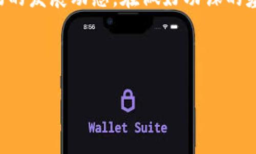   了解PPs虚拟币行情：未来数字货币的潜力与挑战 / 
 guanjianci PPs虚拟币,虚拟货币行情,数字货币投资,加密货币趋势 /guanjianci 

前言
在当今的数字经济时代，虚拟货币成为了不少投资者关注的焦点，其中PPs虚拟币因其独特的属性和发展潜力而备受瞩目。“一日之计在于晨”，在进行任何投资之前，了解行情走势是至关重要的。本文将深入探讨PPs虚拟币的市场行情、未来趋势，以及在数字货币投资中可能面临的挑战。

什么是PPs虚拟币？
PPs虚拟币是一种新兴的数字货币，基于区块链技术，旨在为用户提供安全、高效的交易体验。与传统货币不同，PPs虚拟币不依赖于中央银行或者政府的支持，而是通过去中心化的网络机制进行交易和管理。这使得其交易过程更加透明，增强了用户的信任感。

PPs虚拟币的发展历程
PPs虚拟币自诞生以来，经历了一个快速发展的阶段。起初，它的市场规模相对较小，主要吸引了部分技术爱好者和投资者。但随着区块链技术的不断成熟和应用场景的扩展，PPs虚拟币逐渐进入了公众的视野。如今，它已经成为数字货币市场中不可忽视的一部分。

PPs虚拟币的行情分析
PPs虚拟币的市场行情波动较大，受到多种因素的影响，如政策法规、市场供需关系、技术进步等。根据最新的数据，PPs虚拟币的价格在过去几个月中经历了大的起伏。“大家在河边走，总免不了湿鞋”，在投资虚拟币时，投资者必须对此保持清醒的认识，不断调整自己的投资策略。

市场供需关系对PPs的影响
市场的供需关系是推动PPs虚拟币价格变化的重要因素。需求增加时，价格通常会上涨，反之亦然。目前，越来越多的商家和企业开始接受虚拟币作为支付方式，这一趋势为PPs的需求提供了支持。同时，PPs的稀缺性也让其具备了一定的价值，如果市场对其的信心持续增强，PPs的价格可能会继续上升。

政策环境的变化与风险
“政策如风，投资如船”，在变化的政策环境中，数字货币的投资风险随之加大。各国政府对于虚拟货币的支持与监管政策千差万别，部分国家甚至直接禁止虚拟货币交易。因此，投资者在进入PPs市场之前，需要关注当地的法律法规，以免在政策波动中造成损失。

未来趋势与展望
展望未来，PPs虚拟币有可能将随着区块链技术的广泛应用，逐渐走向成熟。无论是智能合约、去中心化金融产品，还是数字身份管理，PPs都有着广泛的应用前景。同时，随着越来越多的人意识到虚拟币的价值，其市场参与者也将持续增加，这将在一定程度上推动价格的稳定。

投资PPs虚拟币的建议
对于有意向投资PPs虚拟币的人，以下几点建议可能会帮助你更好地规划投资路径：
ul
    li深入研究市场行情，关注技术与经济动态。/li
    li制定合理的投资计划，避免盲目跟风。/li
    li控制风险，分散投资，切忌“孤注一掷”。/li
    li保持耐心，切忌因短期波动而失去信心。/li
/ul

结语
虚拟货币的投资永远伴随着机遇与风险。“天高任鸟飞，海阔凭鱼跃”，对于PPs虚拟币的投资者而言，重要的是保持理智与耐心，关注市场的发展动态。在做好功课的基础上，抓住机会，才可能在这场数字货币的浪潮中立于不败之地。

以上内容仅为个人观点，投资有风险，请谨慎决策。希望本文能为您在PPs虚拟币的投资旅程中提供一些启示和帮助。

（注：以上文章内容是一个示范，不可用于实际投资决策。）