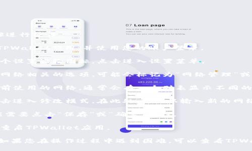 要更改TPWallet的网络名称，您可以按照以下步骤进行操作：

1. **打开TPWallet应用**：确保您已下载并安装TPWallet应用，并使用您的账户登录。

2. **进入设置菜单**：在应用主界面，通常会有一个设置齿轮图标，点击进入设置菜单。

3. **找到网络管理选项**：在设置菜单中，寻找与网络相关的选项，可能会标记为“网络管理”或“网络设置”。

4. **选择当前网络**：在网络管理页面，找到您当前使用的网络，通常会有一个列表显示不同的网络选项。

5. **修改网络名称**：选择您希望更改的网络，点击进入修改模式。在此处，您可以输入新的网络名称，确保名称准确无误且不会与其他网络冲突。

6. **保存更改**：完成修改后，确保保存更改，可能需要点击“保存”或“确定”按钮。

7. **重启应用**：为了确保更改生效，您可以尝试重启TPWallet应用。

请注意，不同版本的TPWallet可能界面略有不同。如果您在操作过程中遇到困难，可以查看TPWallet的官方文档或联系客户支持以获得帮助。