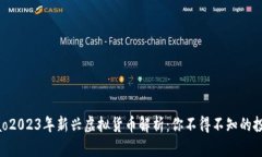 xiaobiao2023年新兴虚拟货币