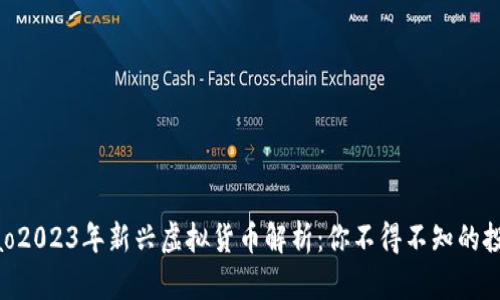 xiaobiao2023年新兴虚拟货币解析：你不得不知的投资机会